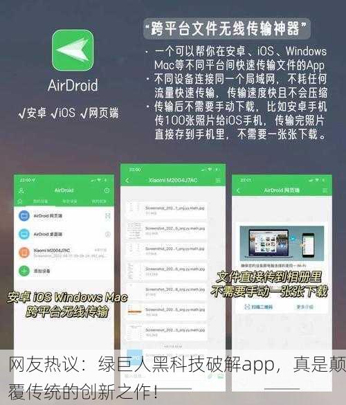 网友热议：绿巨人黑科技破解app，真是颠覆传统的创新之作！