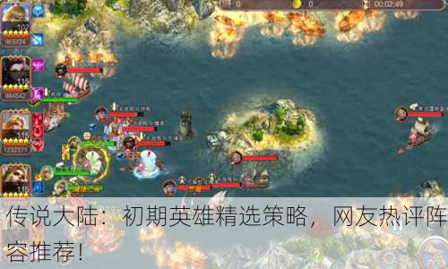 传说大陆：初期英雄精选策略，网友热评阵容推荐！