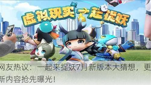 网友热议：一起来捉妖7月新版本大猜想，更新内容抢先曝光！