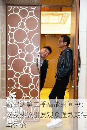 斯巴达第二季高能时间段：网友热议引发观众强烈期待与讨论