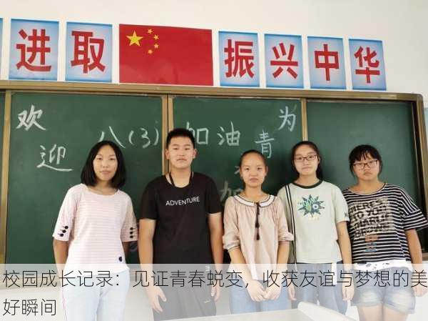 校园成长记录：见证青春蜕变，收获友谊与梦想的美好瞬间