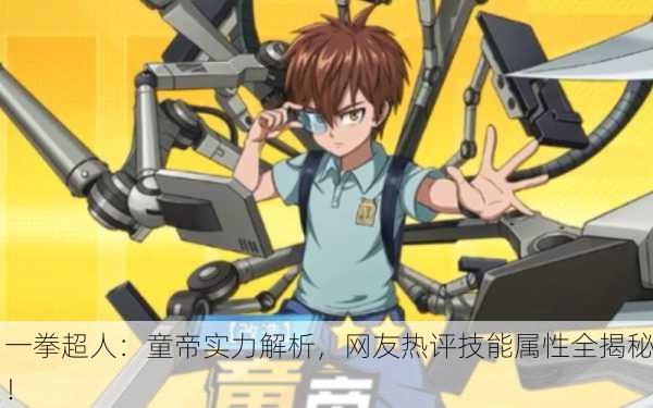 一拳超人：童帝实力解析，网友热评技能属性全揭秘！