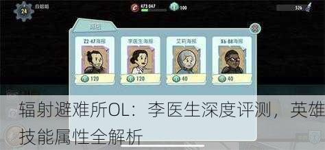 辐射避难所OL：李医生深度评测，英雄技能属性全解析