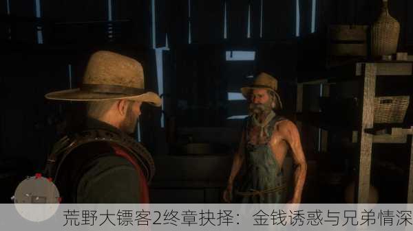 荒野大镖客2终章抉择：金钱诱惑与兄弟情深