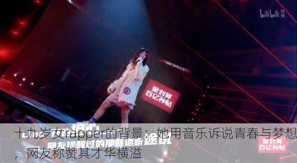 十九岁女rapper的背景：她用音乐诉说青春与梦想，网友称赞其才华横溢