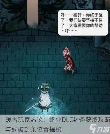 暖雪玩家热议：终业DLC封条获取攻略与残破封条位置揭秘