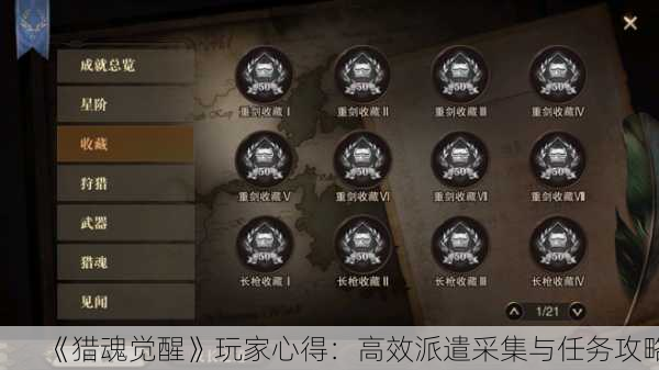《猎魂觉醒》玩家心得：高效派遣采集与任务攻略