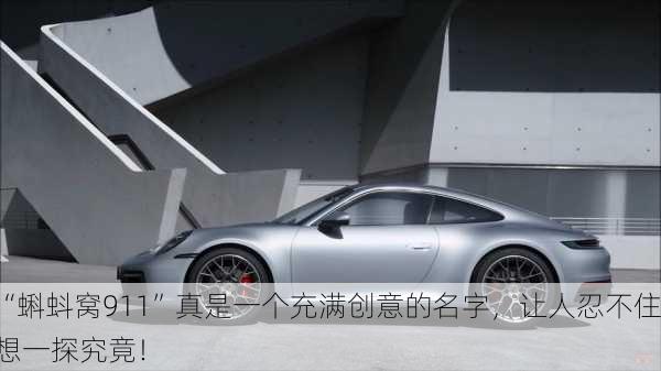 “蝌蚪窝911”真是一个充满创意的名字，让人忍不住想一探究竟！