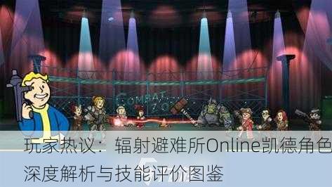 玩家热议：辐射避难所Online凯德角色深度解析与技能评价图鉴
