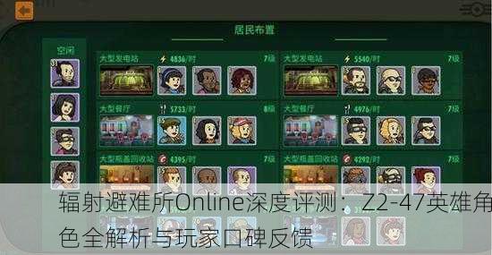 辐射避难所Online深度评测：Z2-47英雄角色全解析与玩家口碑反馈