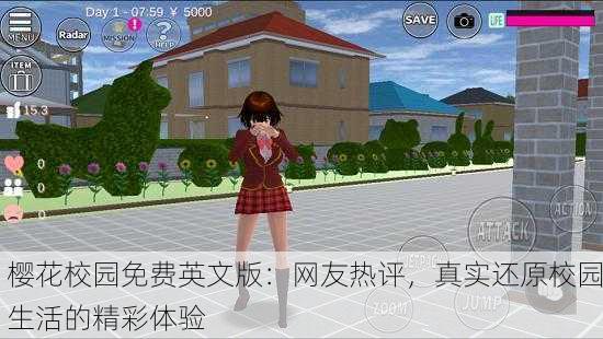 樱花校园免费英文版：网友热评，真实还原校园生活的精彩体验