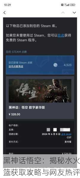 黑神话悟空：揭秘水火篮获取攻略与网友热评