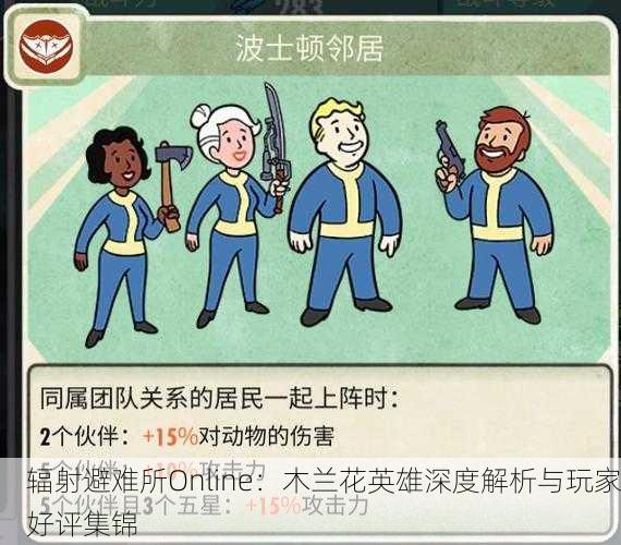 辐射避难所Online：木兰花英雄深度解析与玩家好评集锦