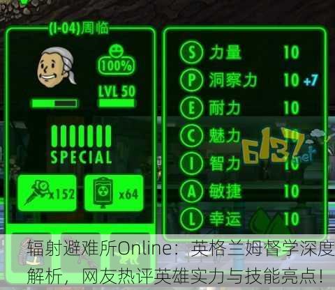 辐射避难所Online：英格兰姆督学深度解析，网友热评英雄实力与技能亮点！