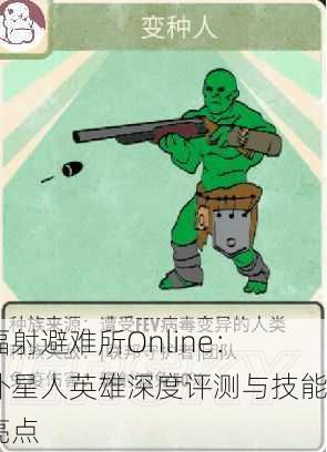 辐射避难所Online：外星人英雄深度评测与技能亮点
