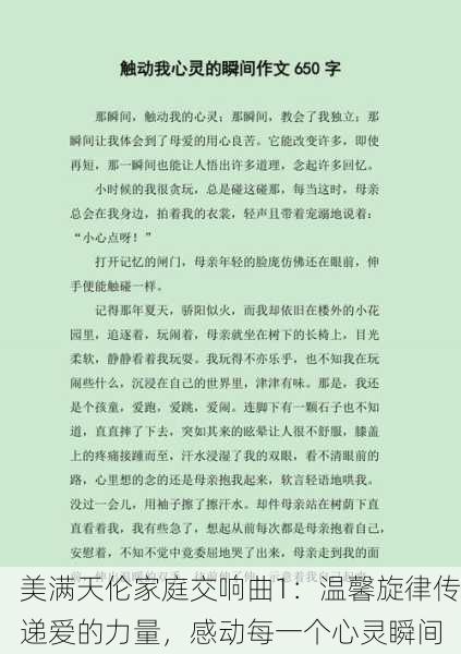 美满天伦家庭交响曲1：温馨旋律传递爱的力量，感动每一个心灵瞬间