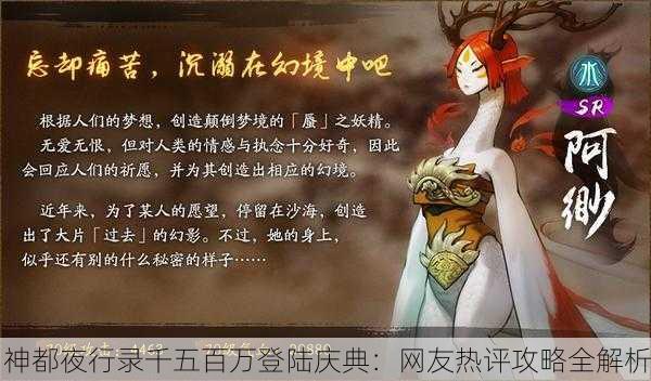 神都夜行录千五百万登陆庆典：网友热评攻略全解析
