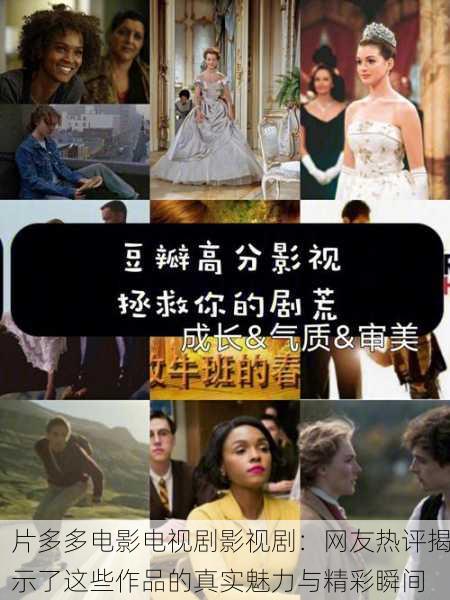 片多多电影电视剧影视剧：网友热评揭示了这些作品的真实魅力与精彩瞬间