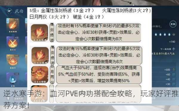 逆水寒手游：血河PVE内功搭配全攻略，玩家好评推荐方案！