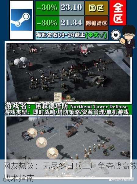 网友热议：无尽冬日兵工厂争夺战高效战术指南
