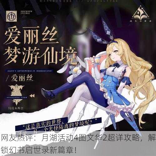 网友热评：月湖活动4图文华2超详攻略，解锁幻书启世录新篇章！