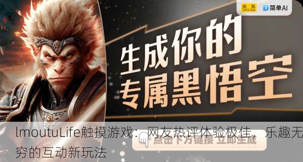 lmoutuLife触摸游戏：网友热评体验极佳，乐趣无穷的互动新玩法