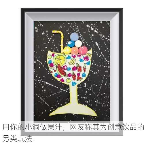 用你的小洞做果汁，网友称其为创意饮品的另类玩法！