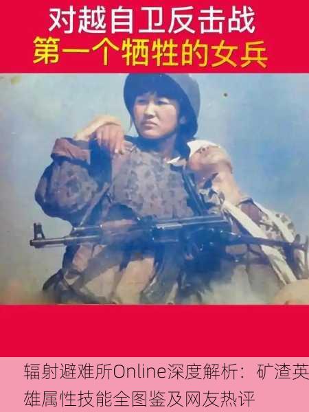 辐射避难所Online深度解析：矿渣英雄属性技能全图鉴及网友热评