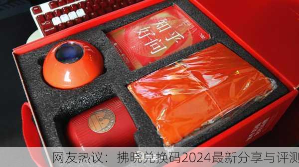 网友热议：拂晓兑换码2024最新分享与评测