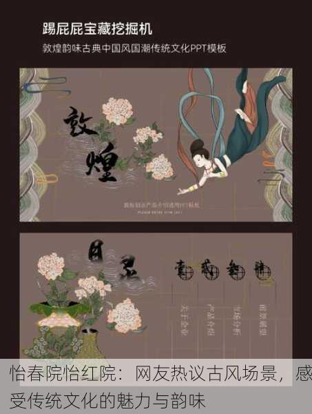 怡春院怡红院：网友热议古风场景，感受传统文化的魅力与韵味