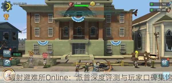 辐射避难所Online：派普深度评测与玩家口碑集锦
