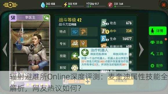 辐射避难所Online深度评测：麦奎迪属性技能全解析，网友热议如何？