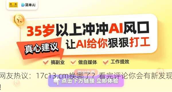 网友热议：17c13.cm换哪了？看完评论你会有新发现！