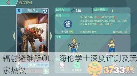 辐射避难所OL：海伦学士深度评测及玩家热议