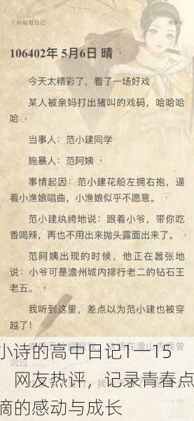 小诗的高中日记1一15：网友热评，记录青春点滴的感动与成长