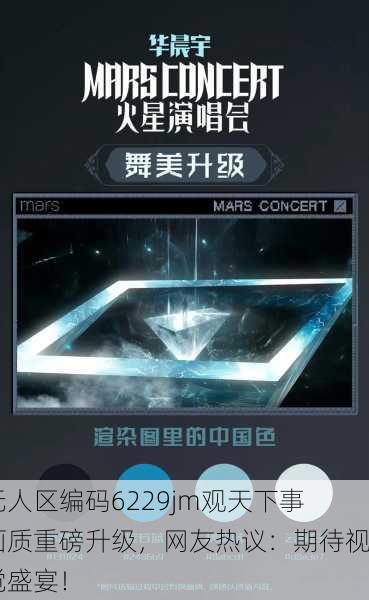 无人区编码6229jm观天下事画质重磅升级，网友热议：期待视觉盛宴！