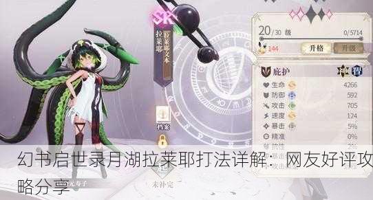 幻书启世录月湖拉莱耶打法详解：网友好评攻略分享