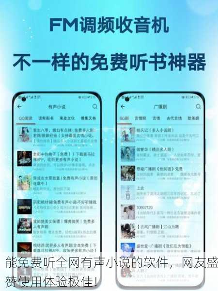 能免费听全网有声小说的软件，网友盛赞使用体验极佳！