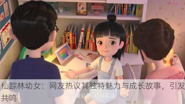 仙踪林幼女：网友热议其独特魅力与成长故事，引发共鸣