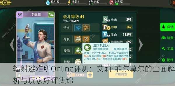 辐射避难所Online评测：艾莉·菲尔莫尔的全面解析与玩家好评集锦