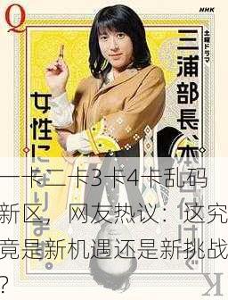 一卡二卡3卡4卡乱码新区，网友热议：这究竟是新机遇还是新挑战？