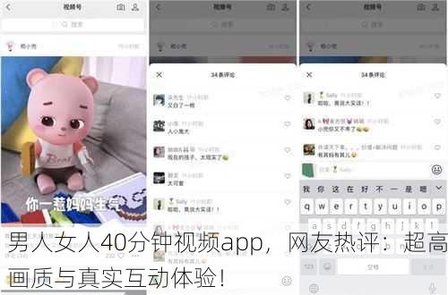 男人女人40分钟视频app，网友热评：超高画质与真实互动体验！