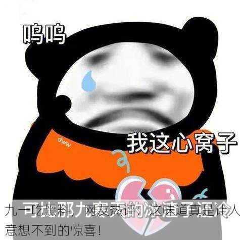 九一吃黑料，网友热评：这味道真是让人意想不到的惊喜！