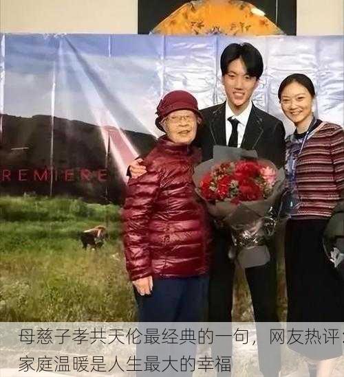 母慈子孝共天伦最经典的一句，网友热评：家庭温暖是人生最大的幸福