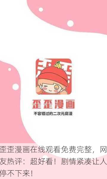 歪歪漫画在线观看免费完整，网友热评：超好看！剧情紧凑让人停不下来！