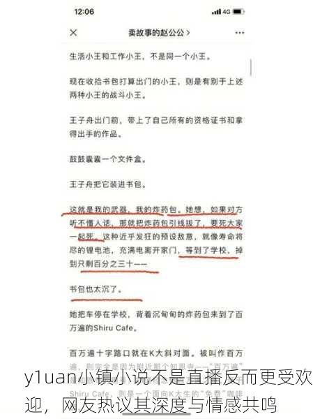 y1uan小镇小说不是直播反而更受欢迎，网友热议其深度与情感共鸣
