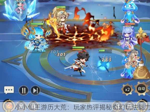 小小仙王游历大荒：玩家热评揭秘奇幻玩法魅力