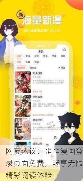 网友热议：歪歪漫画登录页面免费，畅享无限精彩阅读体验！