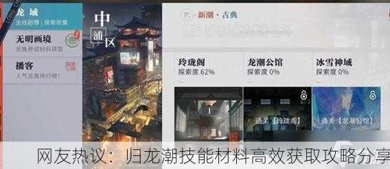 网友热议：归龙潮技能材料高效获取攻略分享