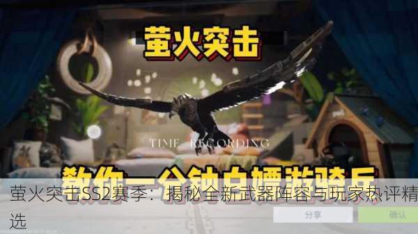 萤火突击SS2赛季：揭秘全新武器阵容与玩家热评精选